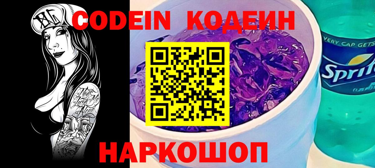 Ржев  Кодеиновый сироп Lean Purple Drank  Вход с VPN  Кодеиновый сироп Lean Purple Drank 